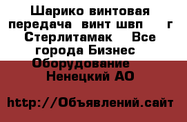 Шарико винтовая передача, винт швп  . (г.Стерлитамак) - Все города Бизнес » Оборудование   . Ненецкий АО